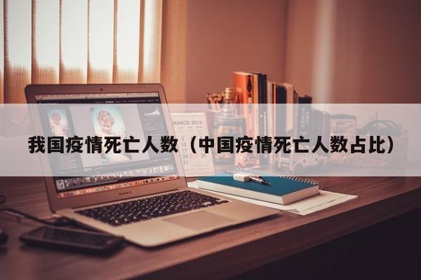 我国疫情死亡人数（中国疫情死亡人数占比）