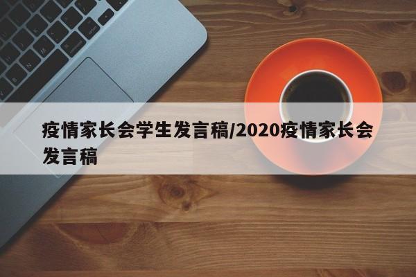疫情家长会学生发言稿/2020疫情家长会发言稿