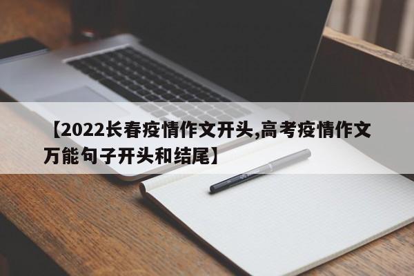 【2022长春疫情作文开头,高考疫情作文万能句子开头和结尾】