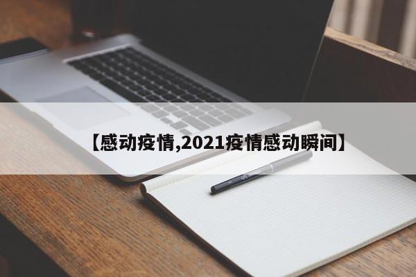 【感动疫情,2021疫情感动瞬间】
