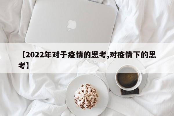 【2022年对于疫情的思考,对疫情下的思考】