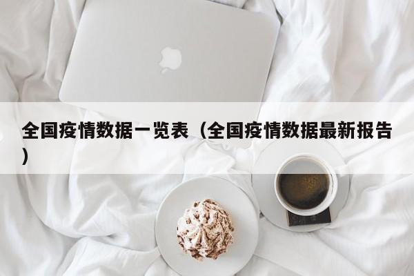 全国疫情数据一览表（全国疫情数据最新报告）