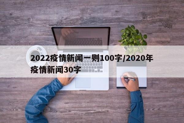 2022疫情新闻一则100字/2020年疫情新闻30字