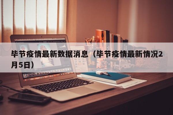 毕节疫情最新数据消息（毕节疫情最新情况2月5日）