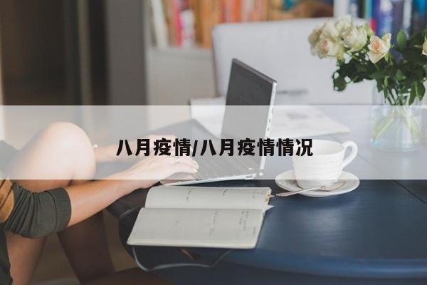 八月疫情/八月疫情情况