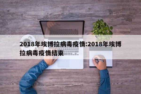 2018年埃博拉病毒疫情:2018年埃博拉病毒疫情结束