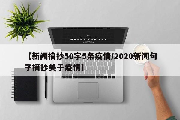 【新闻摘抄50字5条疫情/2020新闻句子摘抄关于疫情】