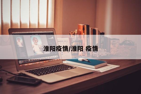 淮阳疫情/淮阳 疫情