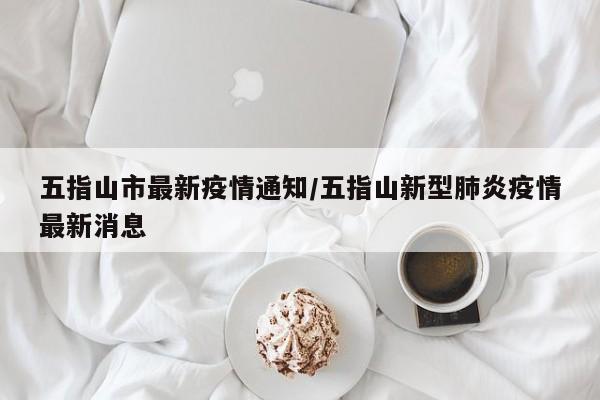 五指山市最新疫情通知/五指山新型肺炎疫情最新消息