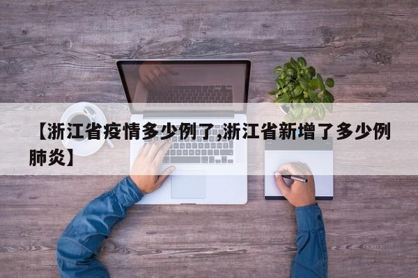 【浙江省疫情多少例了,浙江省新增了多少例肺炎】