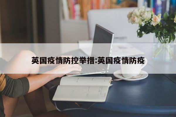 英国疫情防控举措:英国疫情防疫