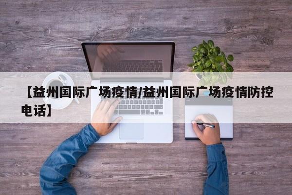 【益州国际广场疫情/益州国际广场疫情防控电话】