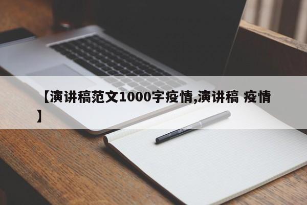 【演讲稿范文1000字疫情,演讲稿 疫情】