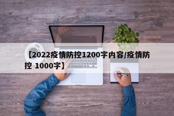 【2022疫情防控1200字内容/疫情防控 1000字】