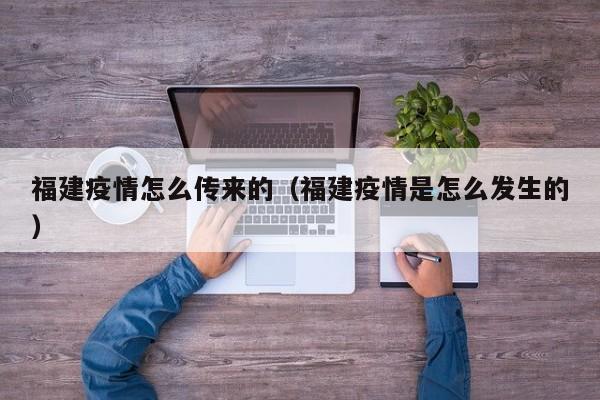 福建疫情怎么传来的（福建疫情是怎么发生的）