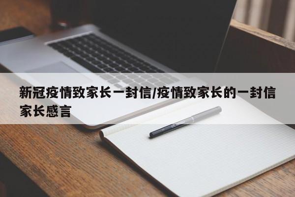 新冠疫情致家长一封信/疫情致家长的一封信家长感言