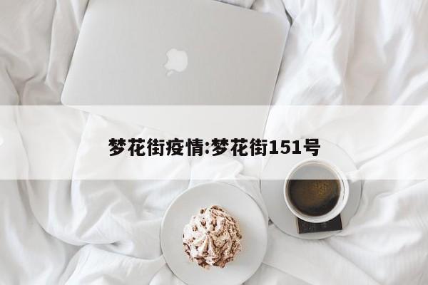梦花街疫情:梦花街151号