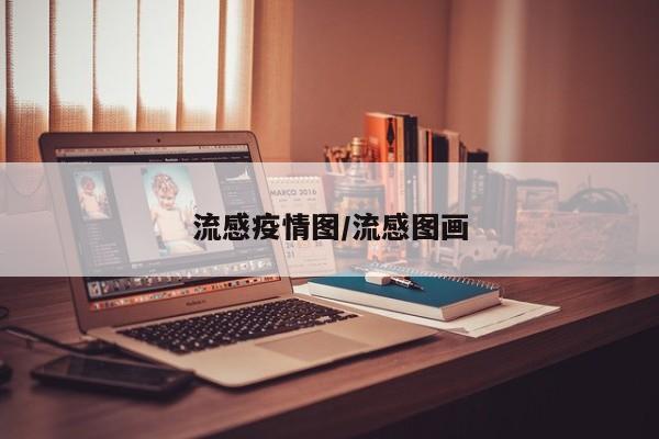 流感疫情图/流感图画