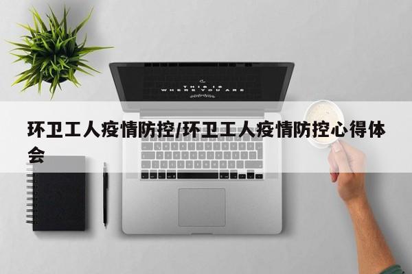 环卫工人疫情防控/环卫工人疫情防控心得体会