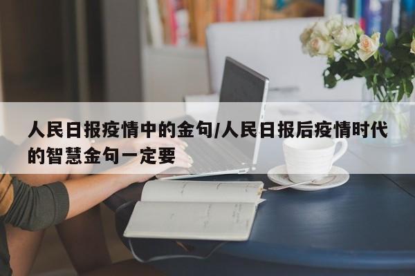 人民日报疫情中的金句/人民日报后疫情时代的智慧金句一定要