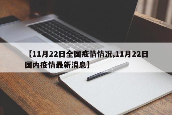 【11月22日全国疫情情况,11月22日国内疫情最新消息】