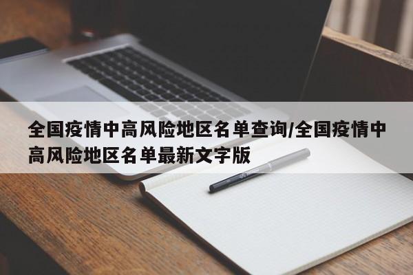 全国疫情中高风险地区名单查询/全国疫情中高风险地区名单最新文字版