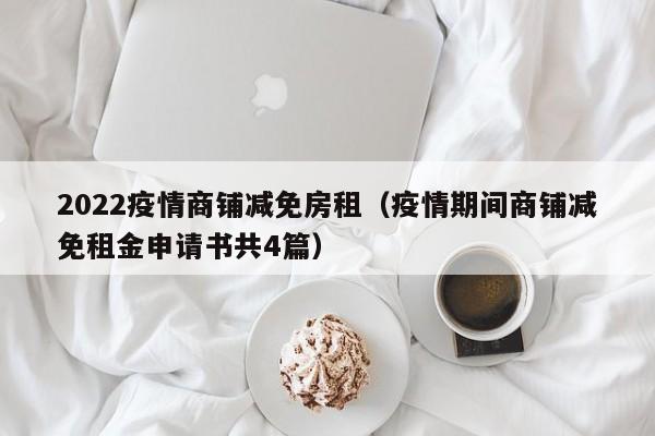 2022疫情商铺减免房租（疫情期间商铺减免租金申请书共4篇）