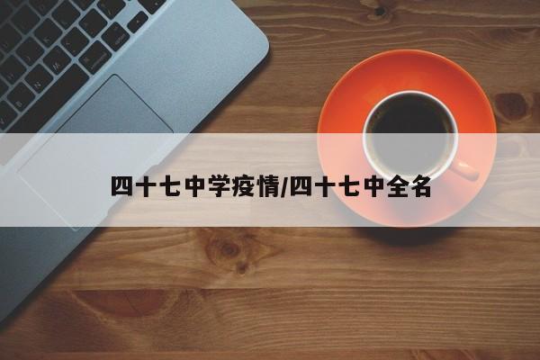 四十七中学疫情/四十七中全名