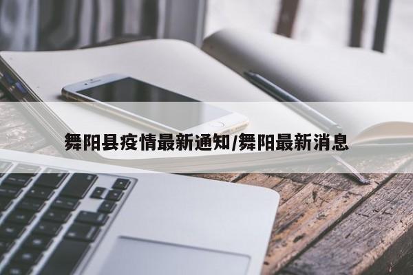 舞阳县疫情最新通知/舞阳最新消息