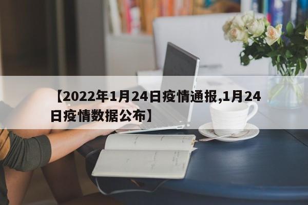 【2022年1月24日疫情通报,1月24日疫情数据公布】
