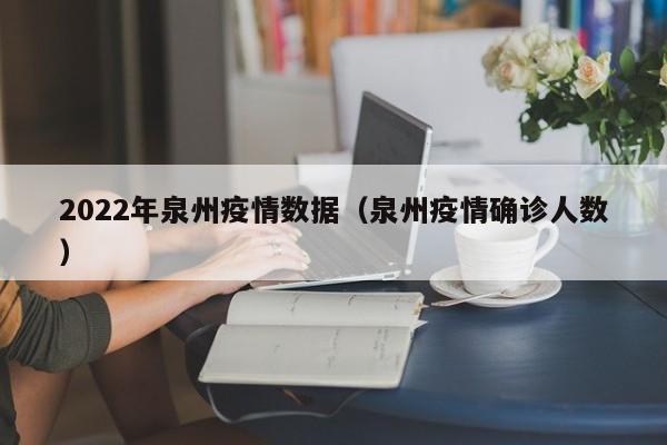 2022年泉州疫情数据（泉州疫情确诊人数）