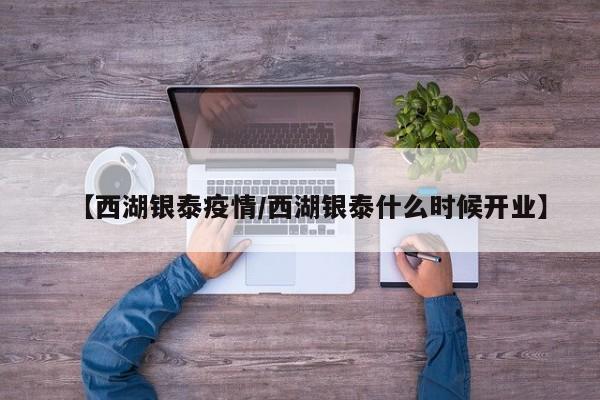 【西湖银泰疫情/西湖银泰什么时候开业】