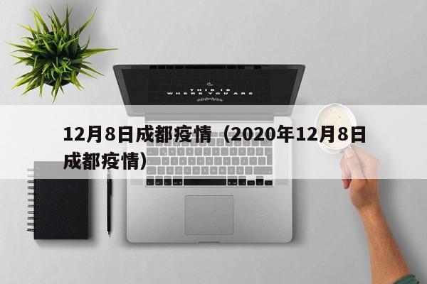12月8日成都疫情（2020年12月8日成都疫情）