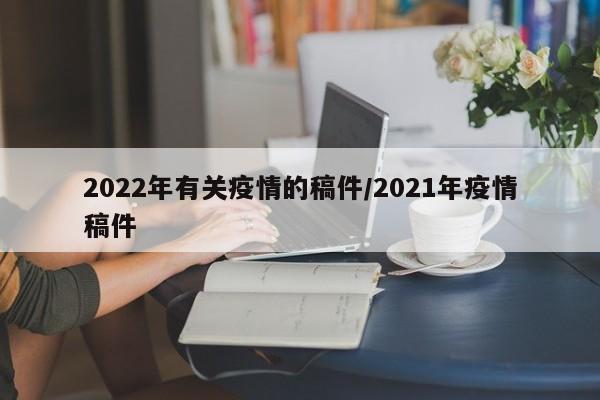 2022年有关疫情的稿件/2021年疫情稿件