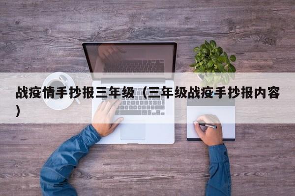 战疫情手抄报三年级（三年级战疫手抄报内容）