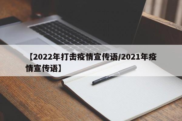 【2022年打击疫情宣传语/2021年疫情宣传语】