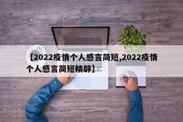 【2022疫情个人感言简短,2022疫情个人感言简短精辟】