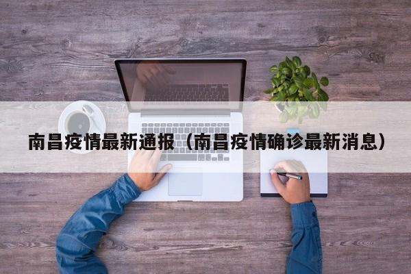 南昌疫情最新通报（南昌疫情确诊最新消息）