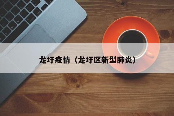 龙圩疫情（龙圩区新型肺炎）
