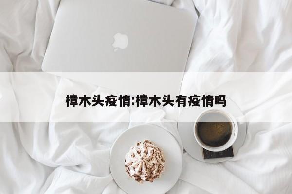 樟木头疫情:樟木头有疫情吗