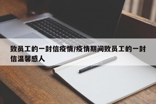 致员工的一封信疫情/疫情期间致员工的一封信温馨感人