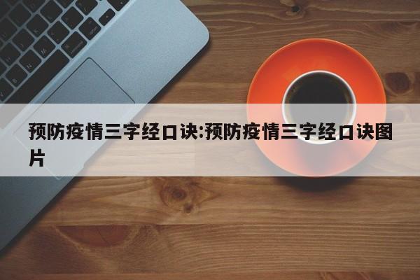预防疫情三字经口诀:预防疫情三字经口诀图片