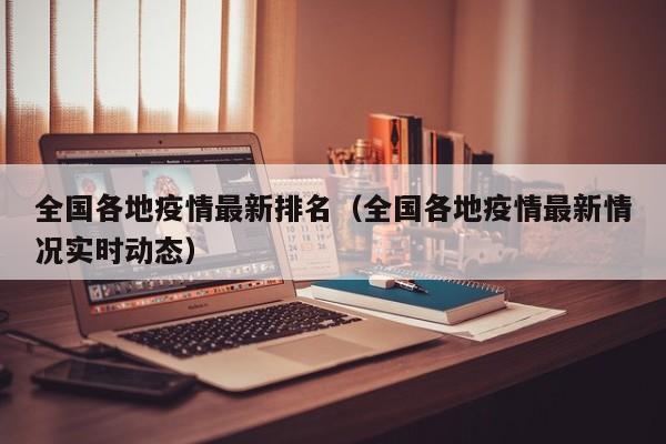 全国各地疫情最新排名（全国各地疫情最新情况实时动态）