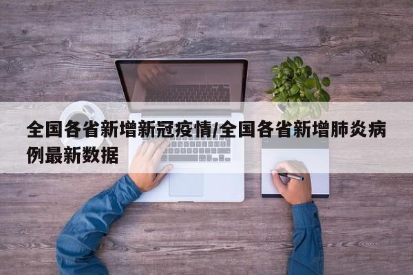 全国各省新增新冠疫情/全国各省新增肺炎病例最新数据
