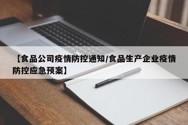【食品公司疫情防控通知/食品生产企业疫情防控应急预案】