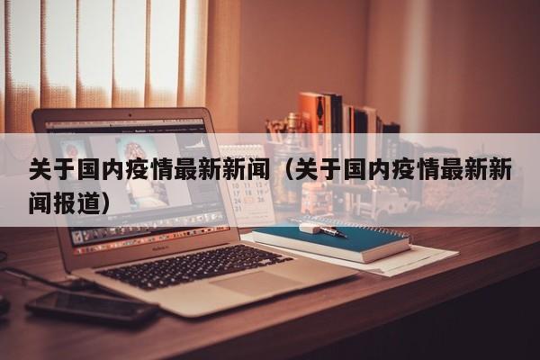 关于国内疫情最新新闻（关于国内疫情最新新闻报道）