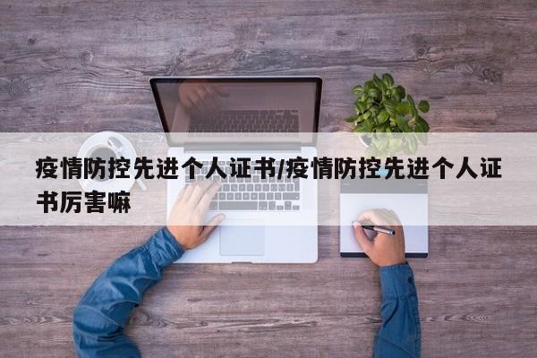 疫情防控先进个人证书/疫情防控先进个人证书厉害嘛