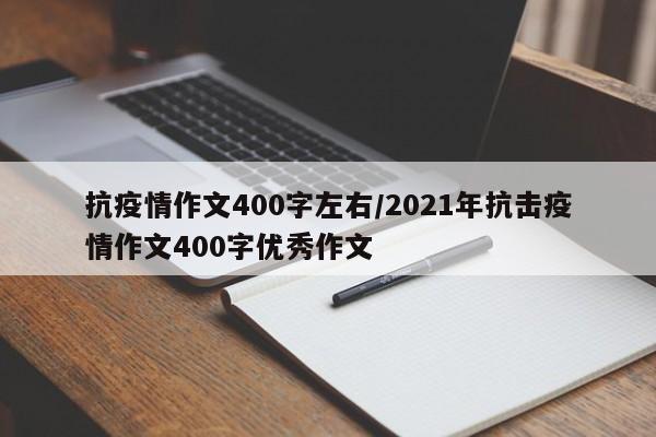 抗疫情作文400字左右/2021年抗击疫情作文400字优秀作文