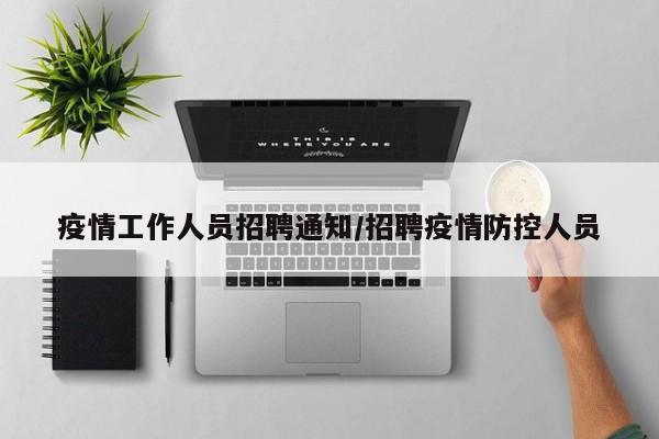 疫情工作人员招聘通知/招聘疫情防控人员