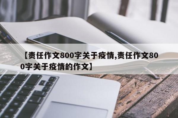 【责任作文800字关于疫情,责任作文800字关于疫情的作文】